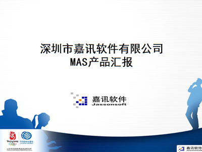 深圳市嘉讯软件MAS产品汇报.ppt免费全文阅读
