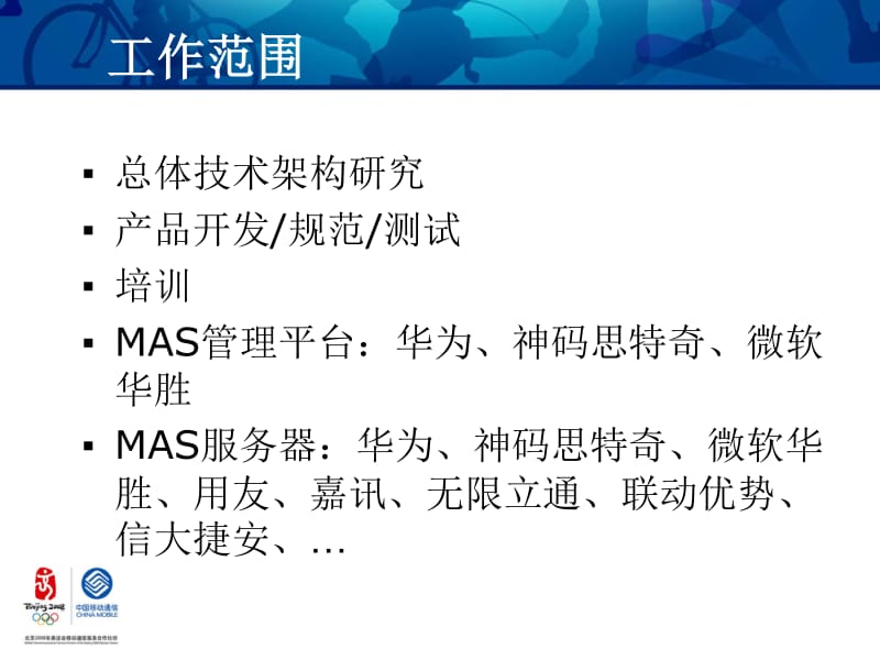 中国移动mas业务技术培训(48页)-电子电信